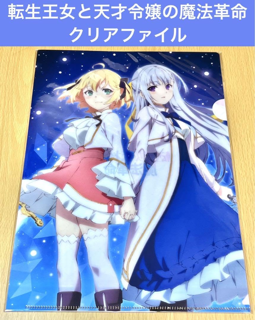Amazon.co.jp: 転生王女と天才令嬢の魔法革命 クリアファイル